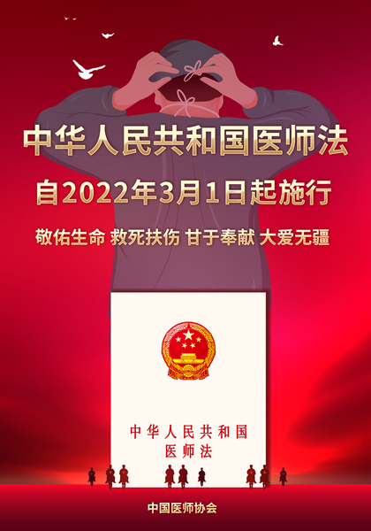 中华人民共和国医师法940X658mm.jpg
