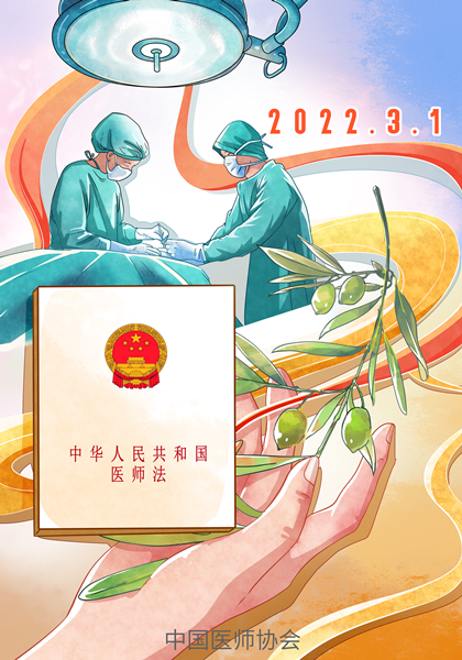 医师法海报940X658mm.jpg